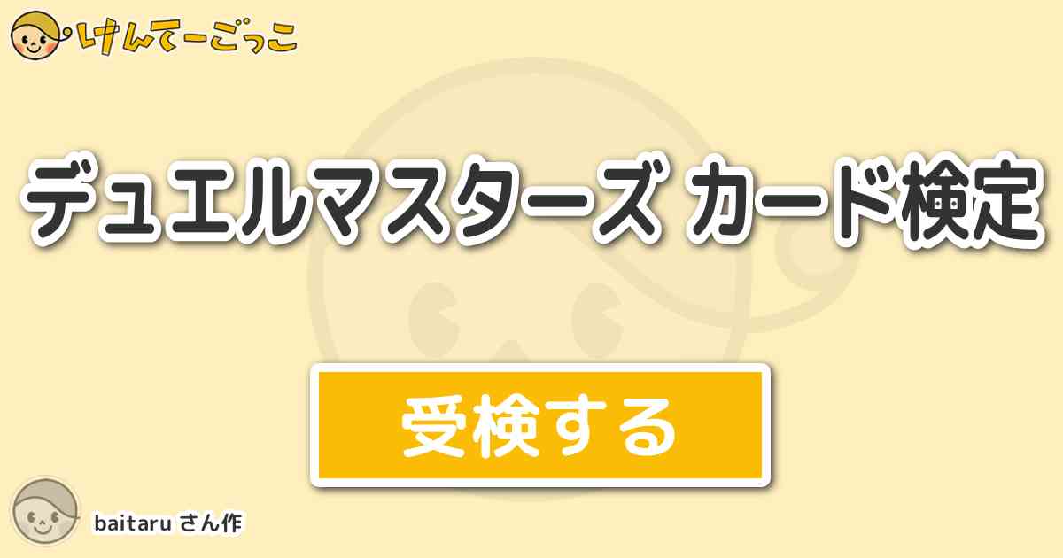 デュエルマスターズ カード検定より出題 問題 相手の場に 予言者 マリエル がいるとき 超神星マー けんてーごっこ みんなが作った検定クイズが50万問以上