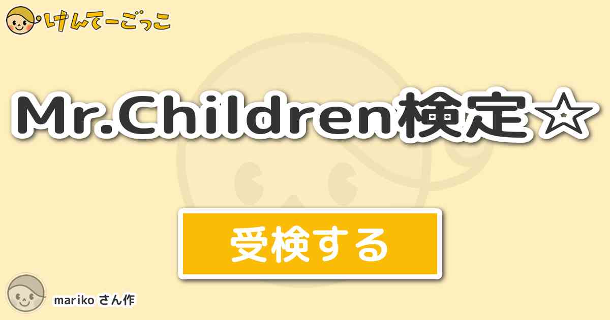 Mr Children検定 By Mariko けんてーごっこ みんなが作った検定クイズが50万問以上