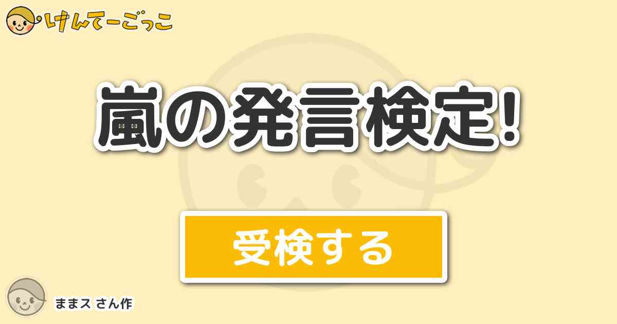 嵐の発言検定 By ままス けんてーごっこ みんなが作った検定クイズが50万問以上