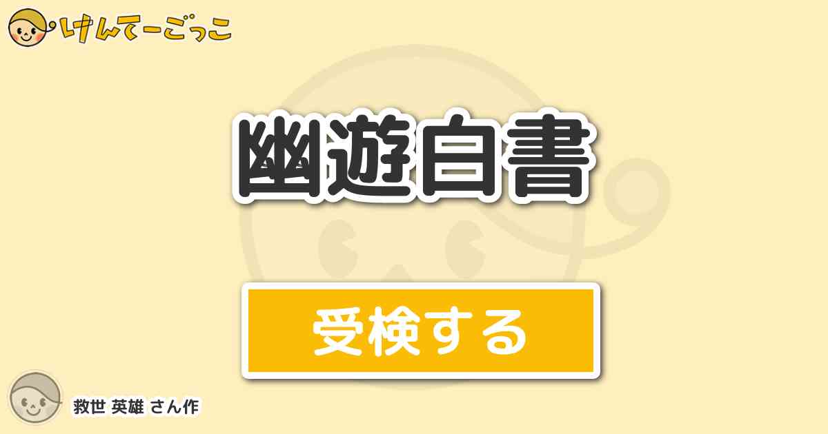 幽遊白書 By 救世 英雄 けんてーごっこ みんなが作った検定クイズが50万問以上