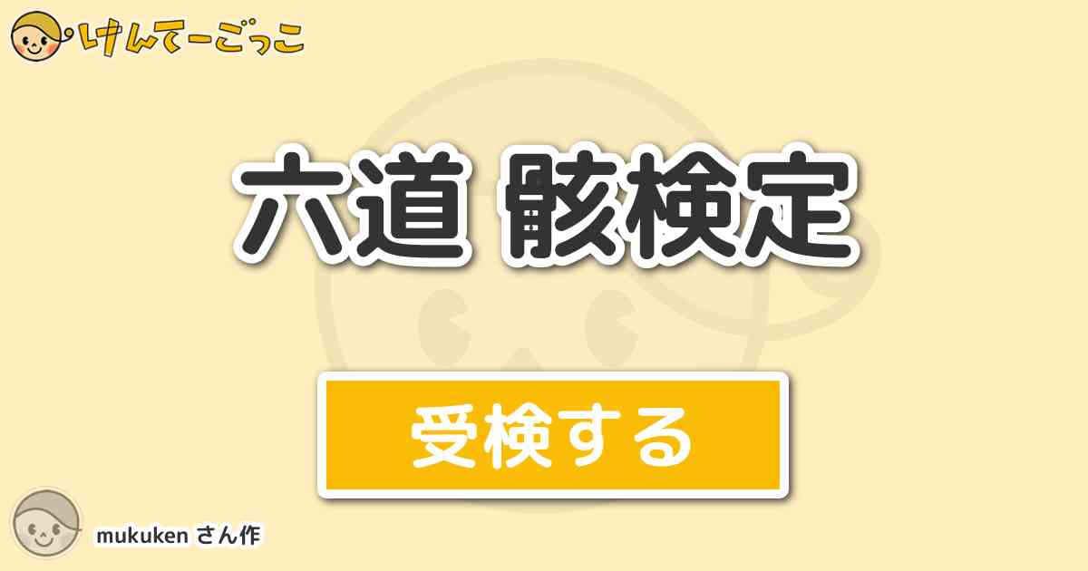 六道 骸検定 By Mukuken けんてーごっこ みんなが作った検定クイズが50万問以上