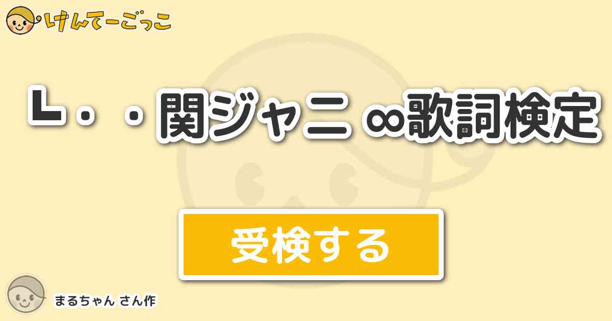 関ジャニ 歌詞検定 By まるちゃん けんてーごっこ みんなが作った検定クイズが50万問以上