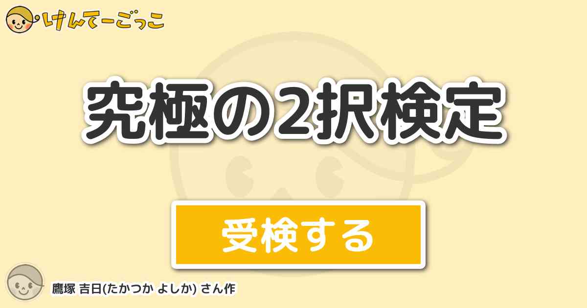 究極の2択検定 By 鷹塚 吉日 たかつか よしか けんてーごっこ みんなが作った検定クイズが50万問以上