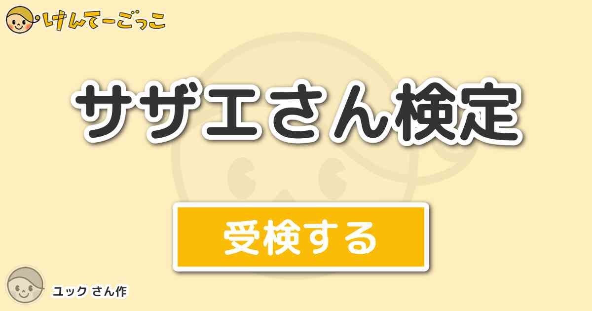 サザエさん検定 By ユック けんてーごっこ みんなが作った検定クイズが50万問以上