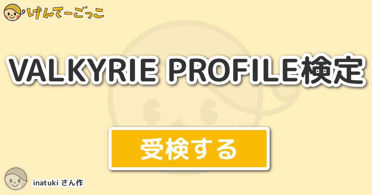 Valkyrie Profile検定より出題 問題 我は命ず 汝 悠久の時 妖教の惨禍を混濁たる瞳 けんてーごっこ みんなが作った検定クイズが50万問以上