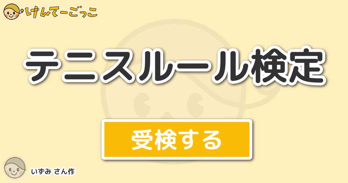 テニスルール検定 By いずみ けんてーごっこ みんなが作った検定クイズが50万問以上