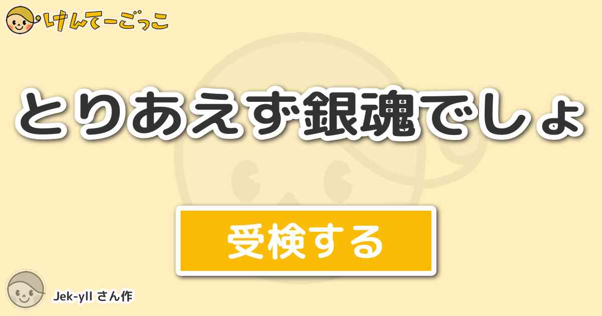 とりあえず銀魂でしょより出題 問題 新型遊戯機 弁天堂のoweeのソフト 信長の けんてーごっこ みんなが作った検定クイズが50万問以上