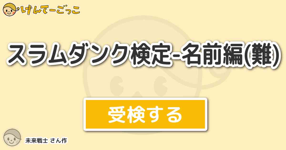 スラムダンク検定 名前編 難 By 未来戦士 けんてーごっこ みんなが作った検定クイズが50万問以上