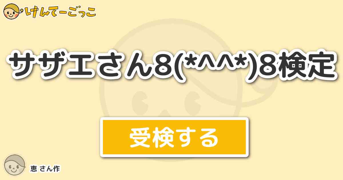 サザエさん8 8検定 By 恵 けんてーごっこ みんなが作った検定クイズが50万問以上