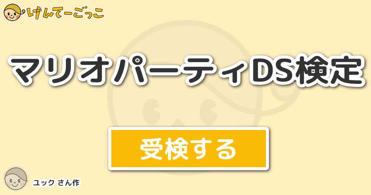 マリオパーティds検定 By ユック けんてーごっこ みんなが作った検定クイズが50万問以上