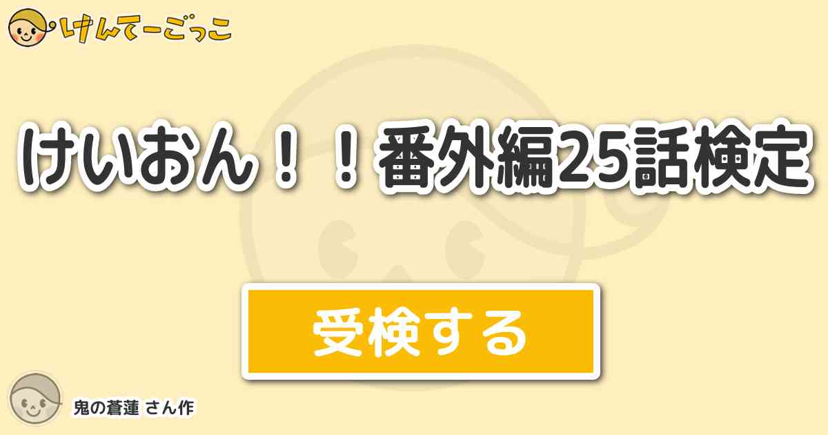 けいおん 番外編25話検定より出題 問題 とんちゃんの語りで言ってた言葉は そしてその言葉を言った けんてーごっこ みんなが作った検定クイズが50万問以上