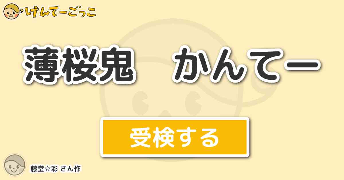 薄桜鬼 かんてーより出題 問題 おちみず って漢字でどう書く けんてーごっこ みんなが作った検定クイズが50万問以上