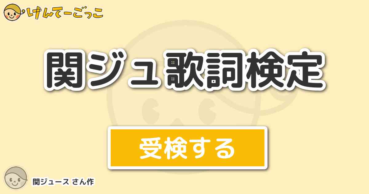 関ジュ歌詞検定 By 関ジュース けんてーごっこ みんなが作った検定クイズが50万問以上