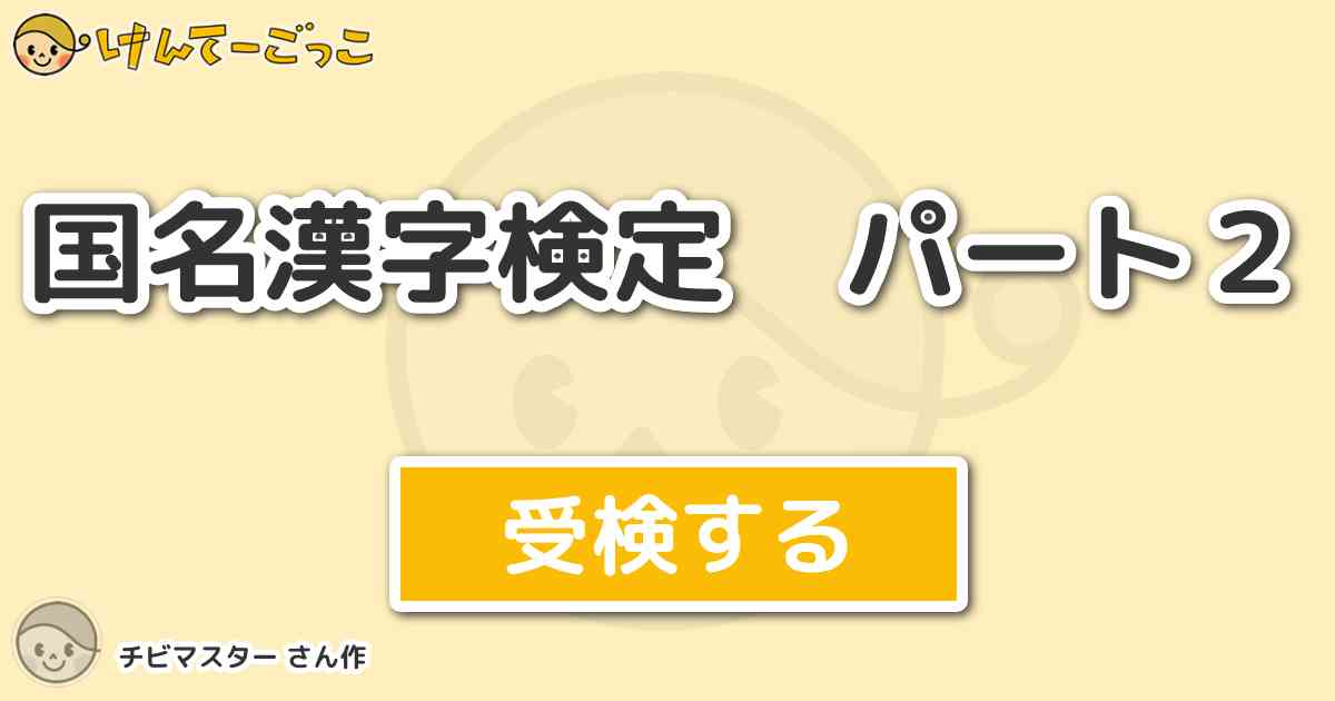 国名漢字検定 パート２ By チビマスター けんてーごっこ みんなが作った検定クイズが50万問以上