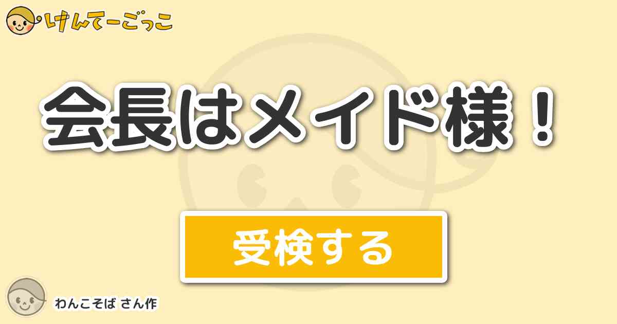 会長はメイド様 By わんこそば けんてーごっこ みんなが作った検定クイズが50万問以上