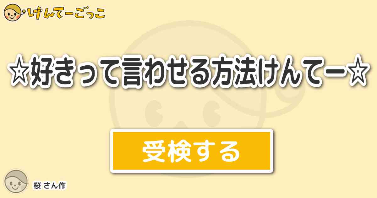 好きって言わせる方法けんてー By 桜 けんてーごっこ みんなが作った検定クイズが50万問以上