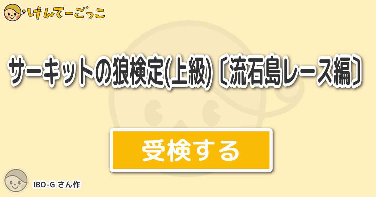 サーキットの狼検定 上級 流石島レース編 By Ibo G けんてーごっこ みんなが作った検定クイズが50万問以上