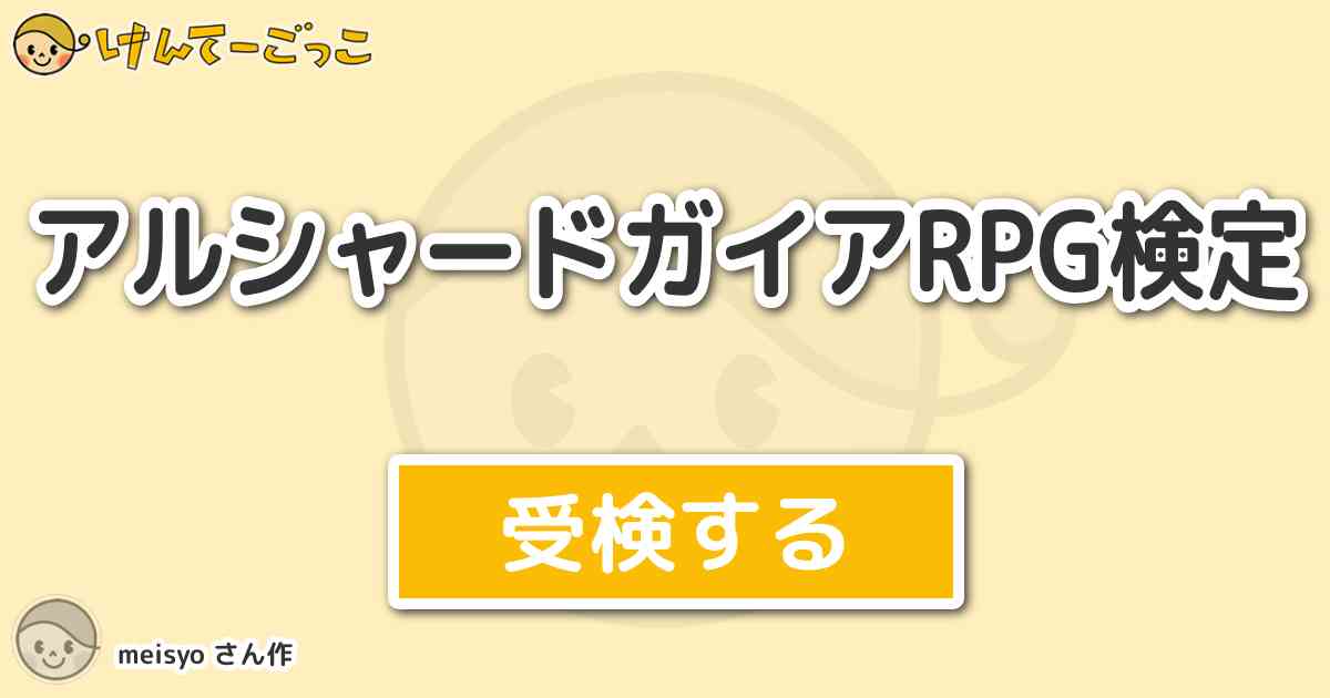 アルシャードガイアrpg検定 By Meisyo けんてーごっこ みんなが作った検定クイズが50万問以上