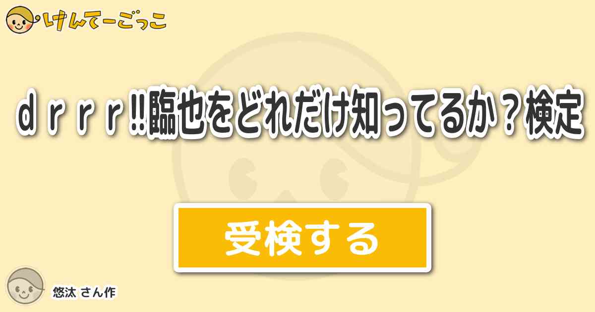 ｄｒｒｒ 臨也をどれだけ知ってるか 検定 By 悠汰 けんてーごっこ みんなが作った検定クイズが50万問以上