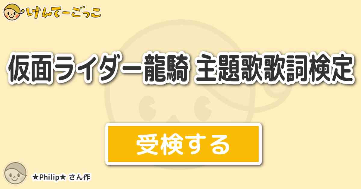 仮面ライダー龍騎 主題歌歌詞検定 By Philip けんてーごっこ みんなが作った検定クイズが50万問以上