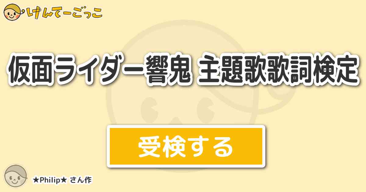 仮面ライダー響鬼 主題歌歌詞検定 By Philip けんてーごっこ みんなが作った検定クイズが50万問以上