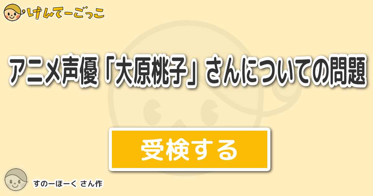 アニメ声優 大原桃子 さんについての問題 By すのーほーく けんてーごっこ みんなが作った検定クイズが50万問以上