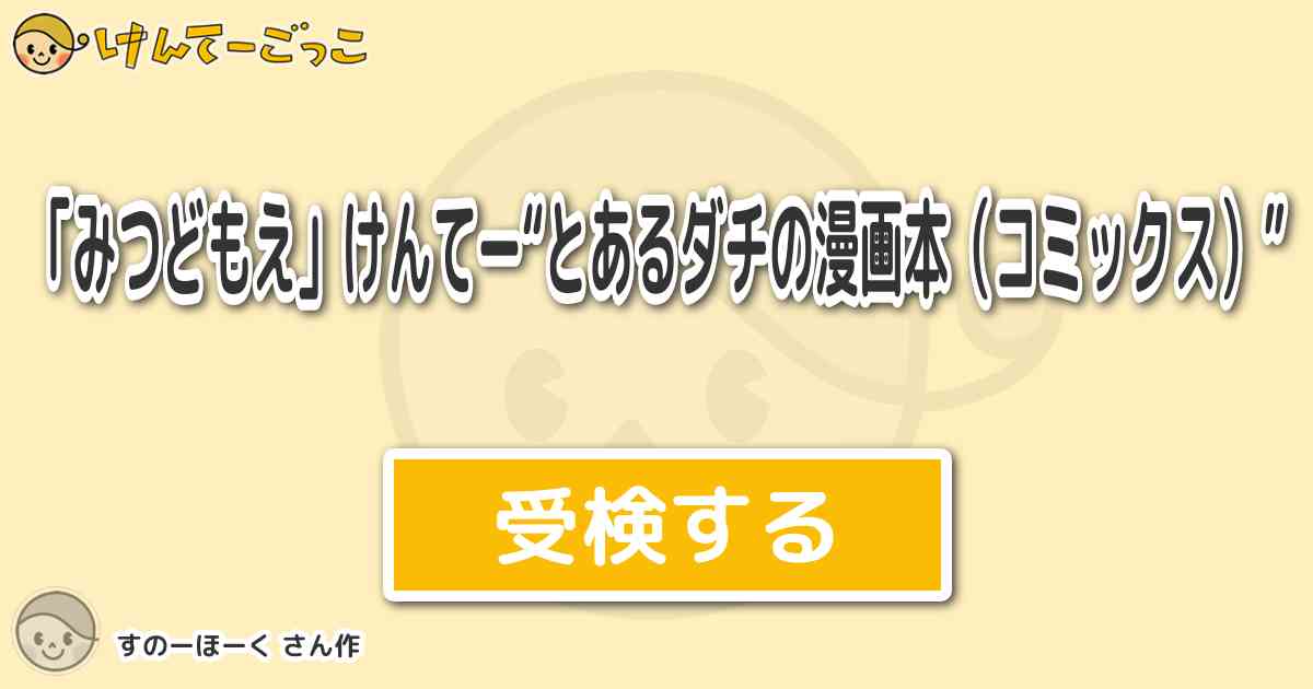 みつどもえ けんてー とあるダチの漫画本 コミックス By すのーほーく けんてーごっこ みんなが作った検定クイズが50万問以上