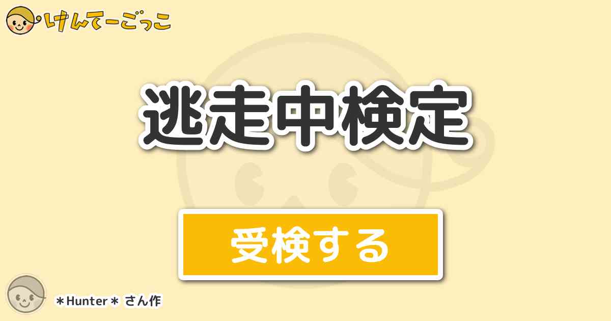 逃走中検定 By Hunter けんてーごっこ みんなが作った検定クイズが50万問以上