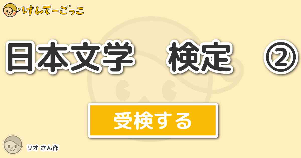 日本文学 検定 By リオ けんてーごっこ みんなが作った検定クイズが50万問以上