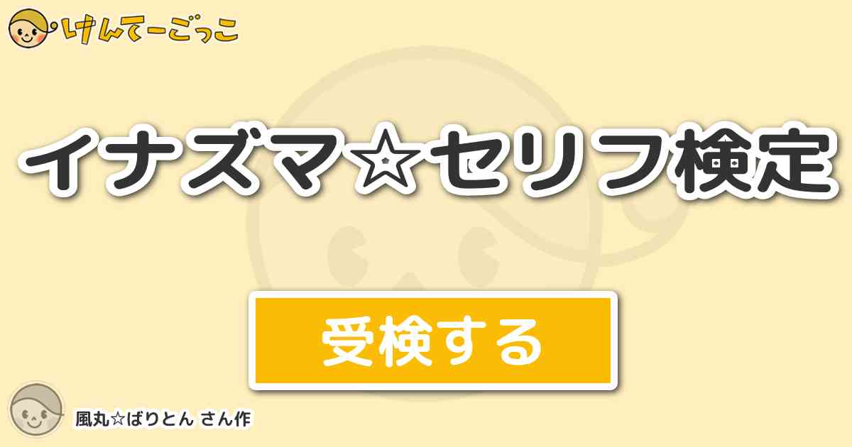 イナズマ セリフ検定 By 風丸 ばりとん けんてーごっこ みんなが作った検定クイズが50万問以上