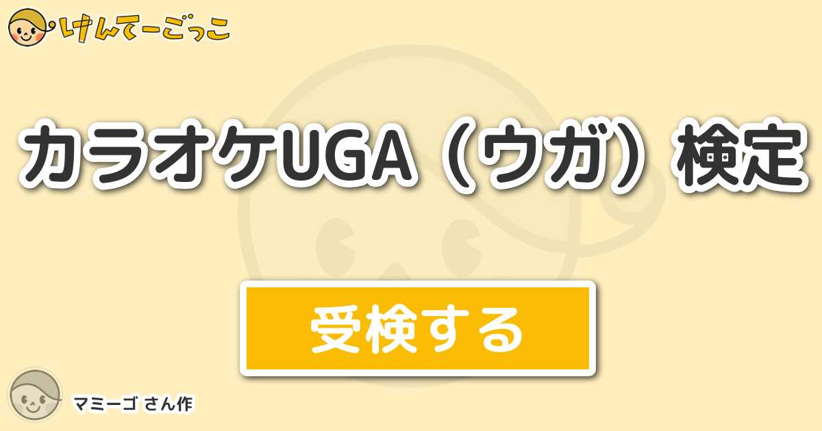 カラオケuga ウガ 検定 By マミーゴ けんてーごっこ みんなが作った検定クイズが50万問以上