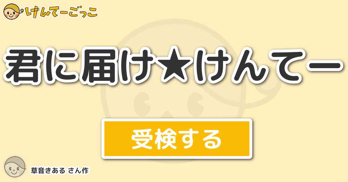 君に届け けんてー By 草音きある けんてーごっこ みんなが作った検定クイズが50万問以上