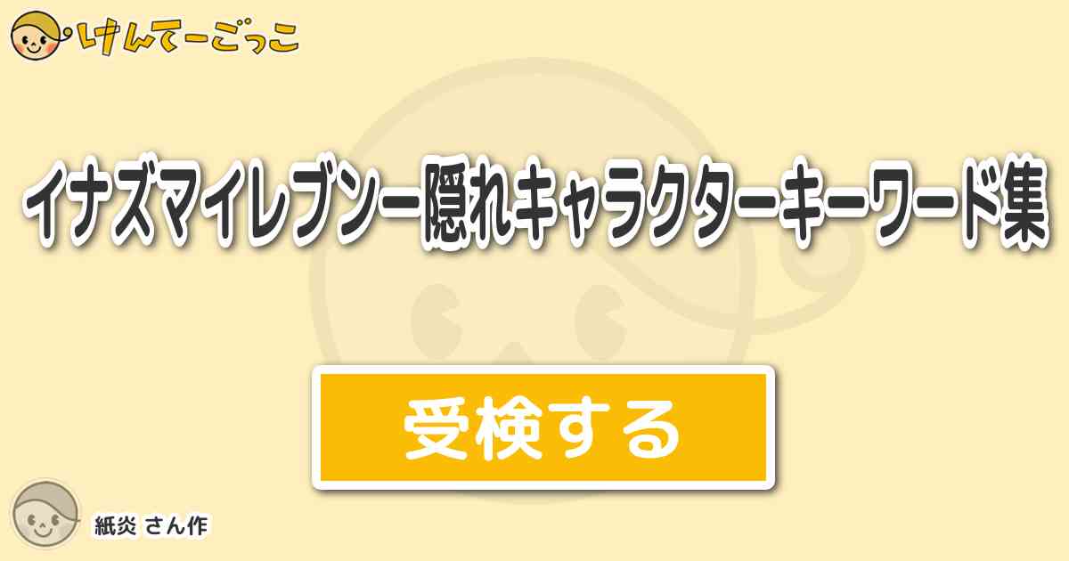 イナズマイレブンー隠れキャラクターキーワード集より出題 問題 イナイレ2で たまごろうをge けんてーごっこ みんなが作った検定クイズが50万問以上