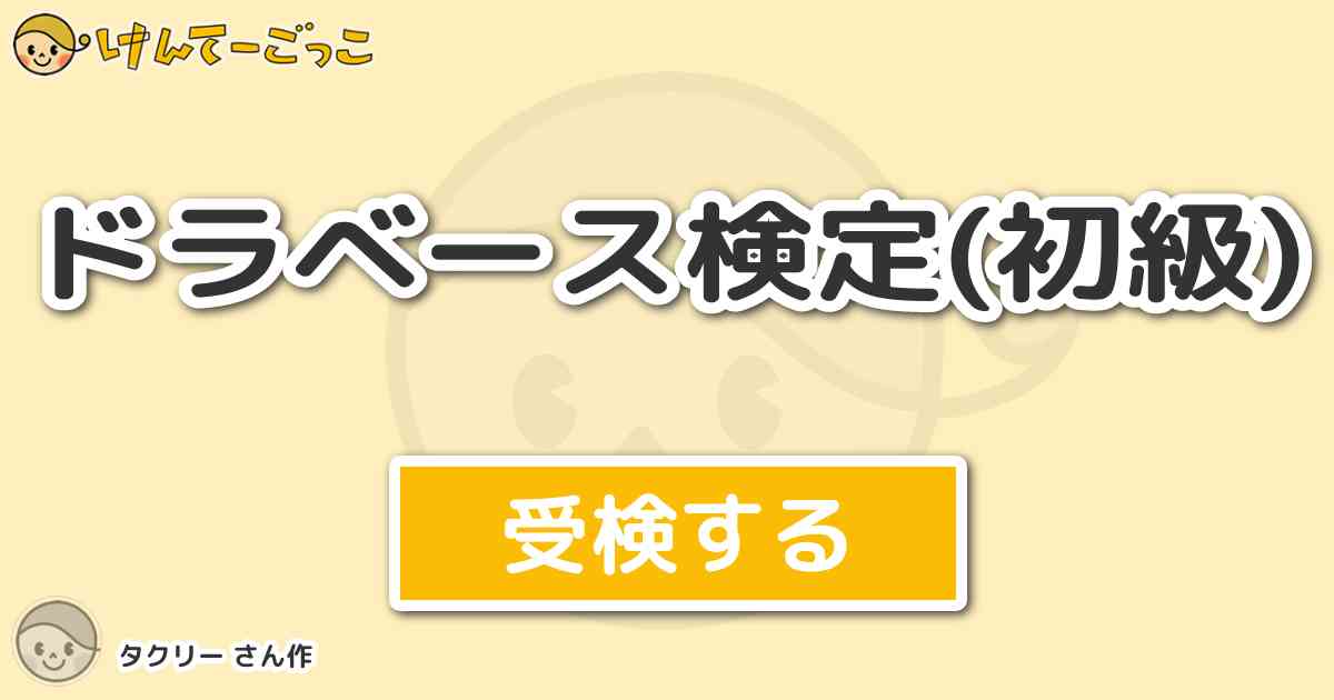 ドラベース検定 初級 By タクリー けんてーごっこ みんなが作った検定クイズが50万問以上