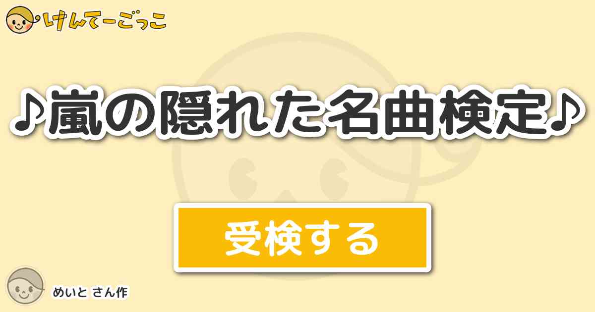 嵐の隠れた名曲検定 より出題 問題 Attack It 笑顔に紛れた大怪獣 の部分の歌詞は けんてーごっこ みんなが作った検定クイズが50万問以上