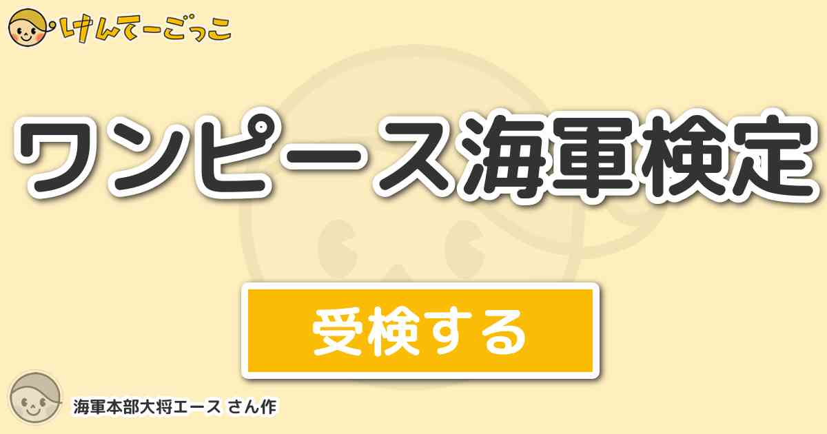 ワンピース海軍検定 By 海軍本部大将エース けんてーごっこ みんなが作った検定クイズが50万問以上