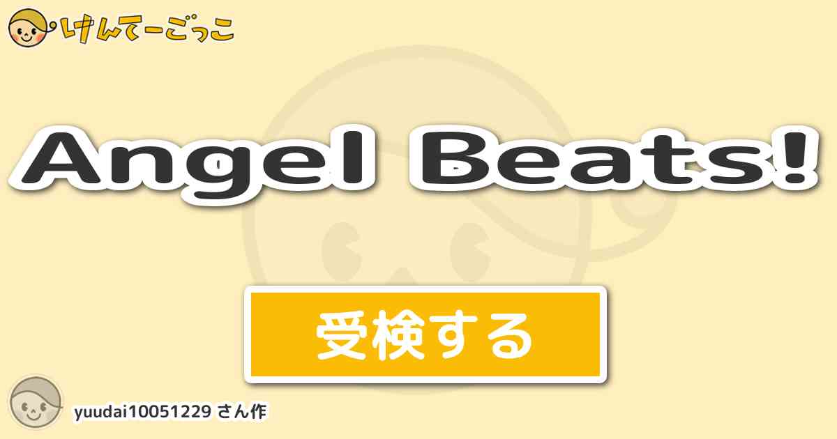 Angel Beats By Yuudai けんてーごっこ みんなが作った検定クイズが50万問以上