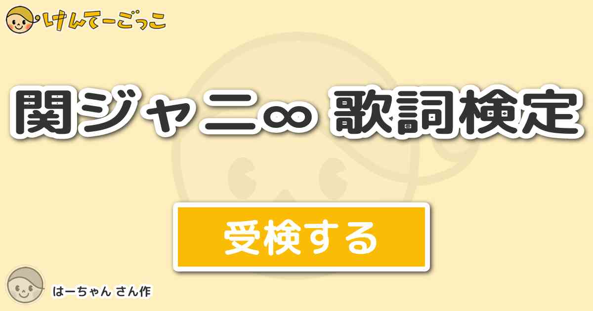 関ジャニ 歌詞検定 By はーちゃん けんてーごっこ みんなが作った検定クイズが50万問以上