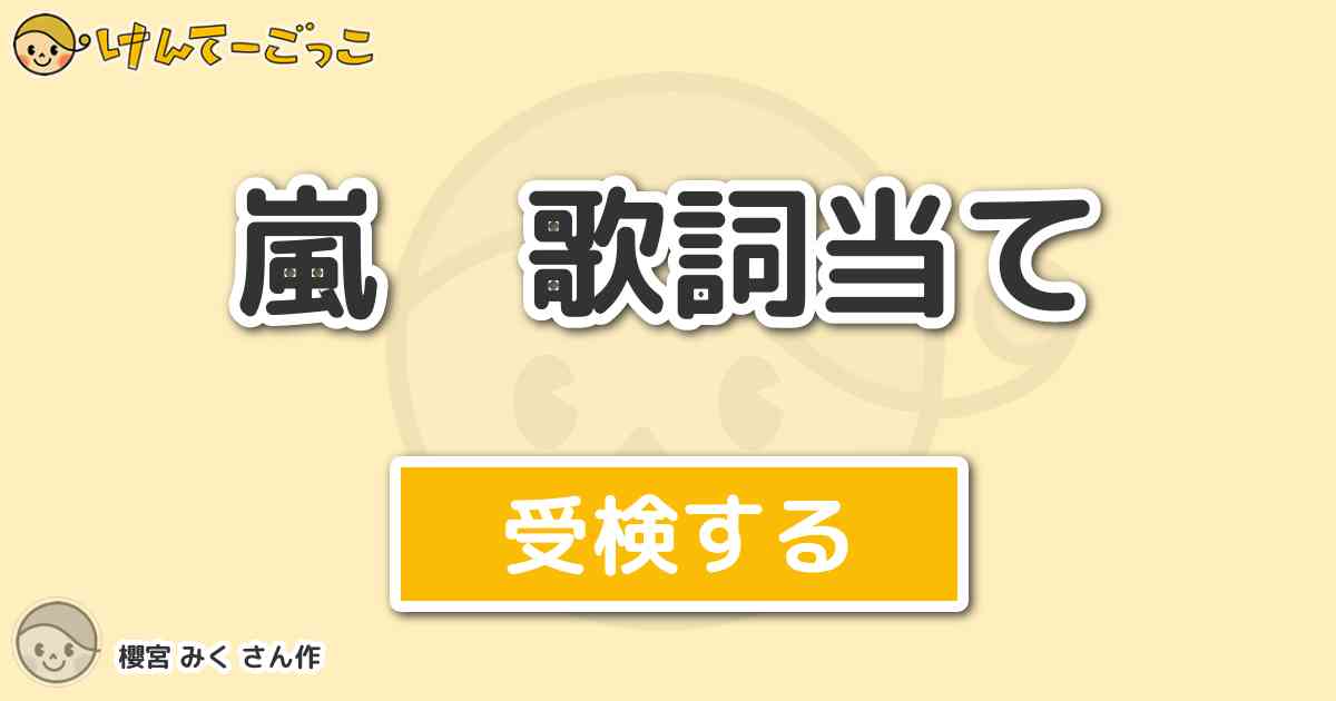 嵐 歌詞当て By 櫻宮 みく けんてーごっこ みんなが作った検定クイズが50万問以上