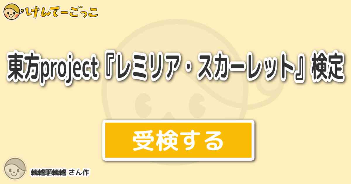 東方project レミリア スカーレット 検定 By 轆轤驅轆轤 けんてーごっこ みんなが作った検定クイズが50万問以上