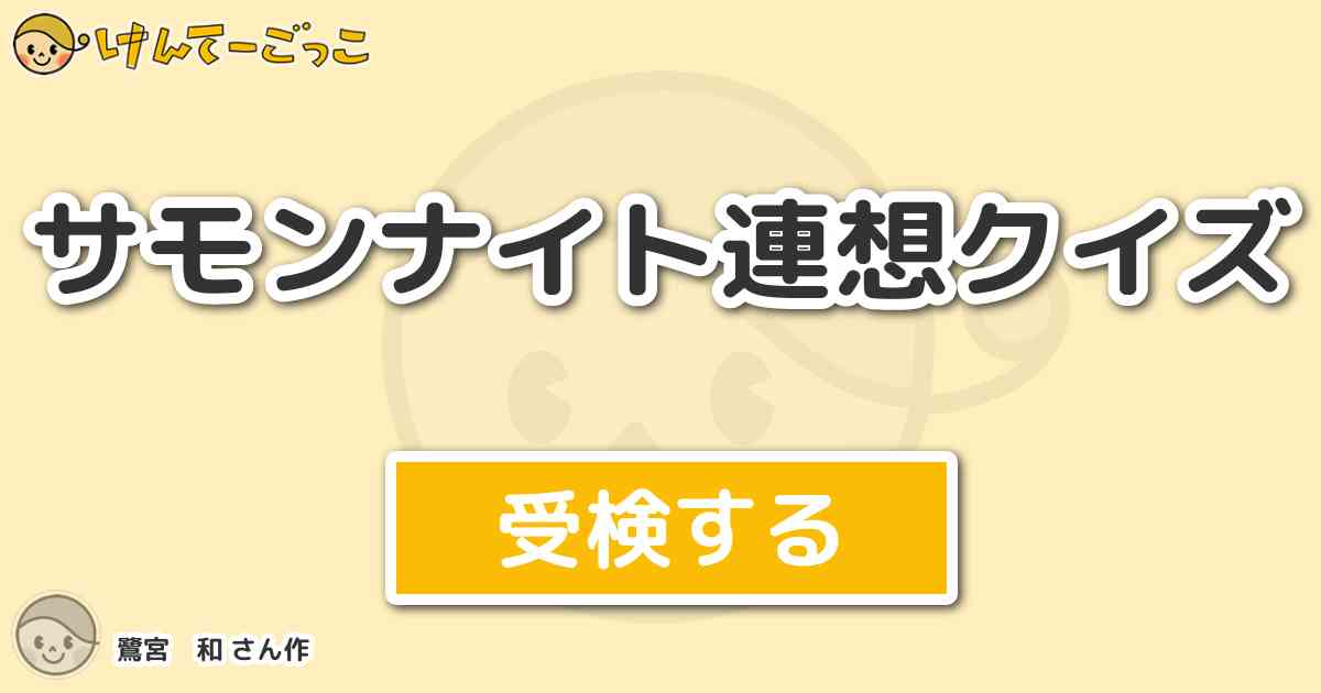 サモンナイト連想クイズ By 鷺宮 和 けんてーごっこ みんなが作った検定クイズが50万問以上