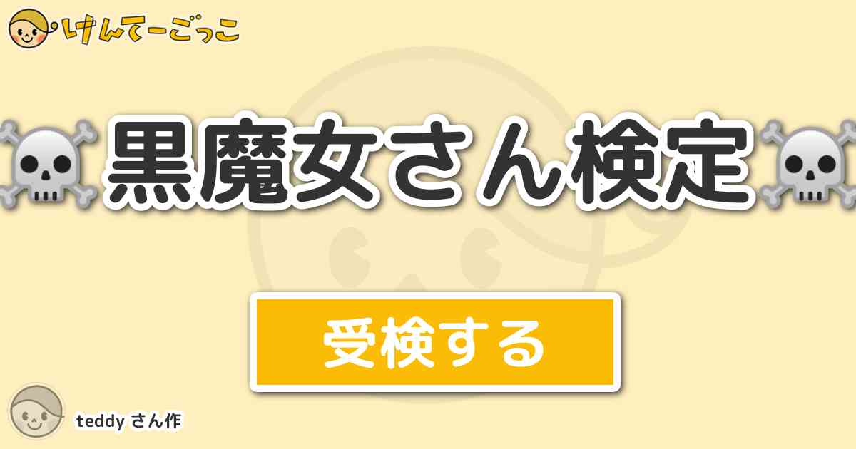 黒魔女さん検定 By Teddy けんてーごっこ みんなが作った検定クイズが50万問以上