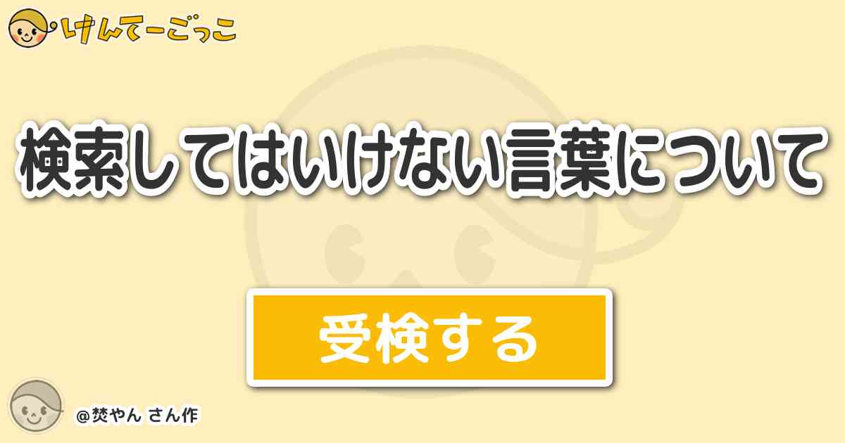 検索してはいけない言葉についてより出題 問題 ジングルベル逆再生はどんなやつ W けんてーごっこ みんなが作った検定クイズが50万問以上