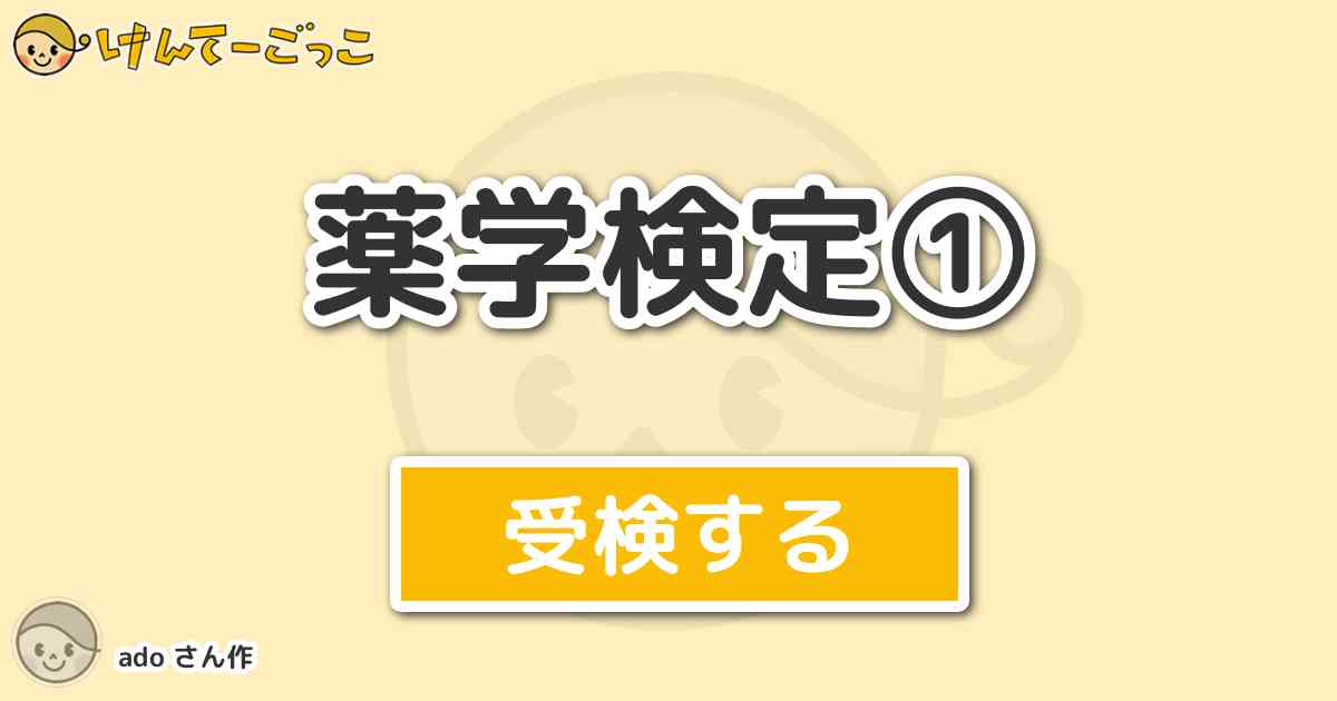 薬学検定 By Ado けんてーごっこ みんなが作った検定クイズが50万問以上