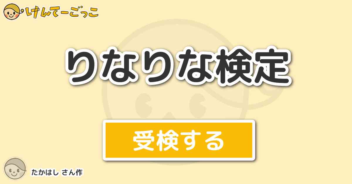 りなりな検定 By たかはし けんてーごっこ みんなが作った検定クイズ