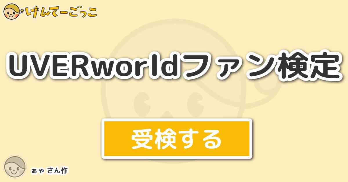 Uverworldファン検定 By ぁゃ けんてーごっこ みんなが作った検定クイズが50万問以上