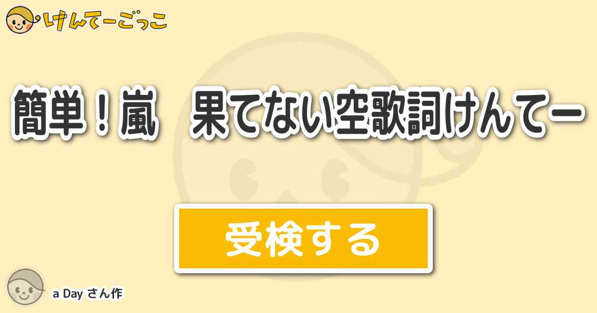 簡単 嵐 果てない空歌詞けんてー By A Day けんてーごっこ みんなが作った検定クイズが50万問以上