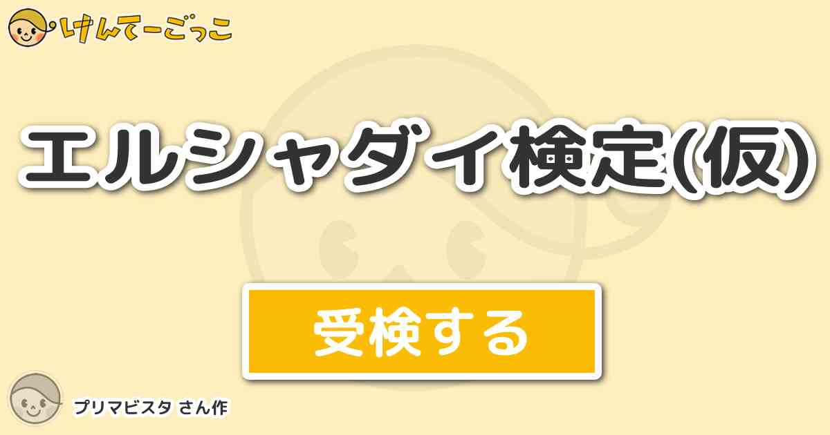 エルシャダイ検定 仮 By プリマビスタ けんてーごっこ みんなが作った検定クイズが50万問以上