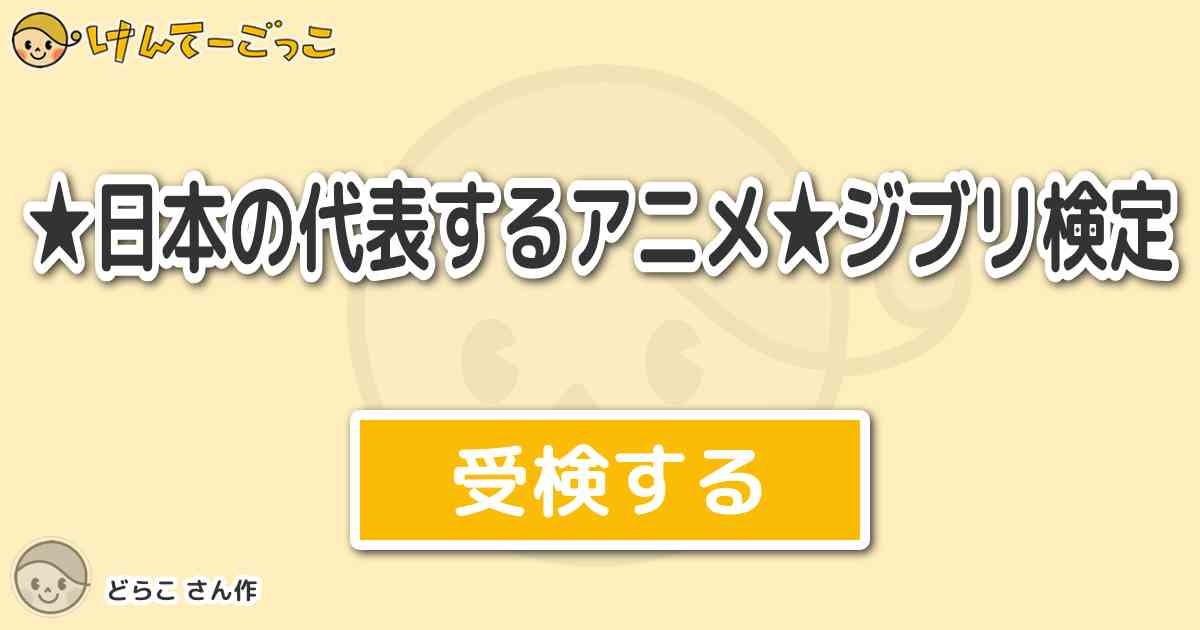 日本の代表するアニメ ジブリ検定 By どらこ けんてーごっこ みんなが作った検定クイズが50万問以上