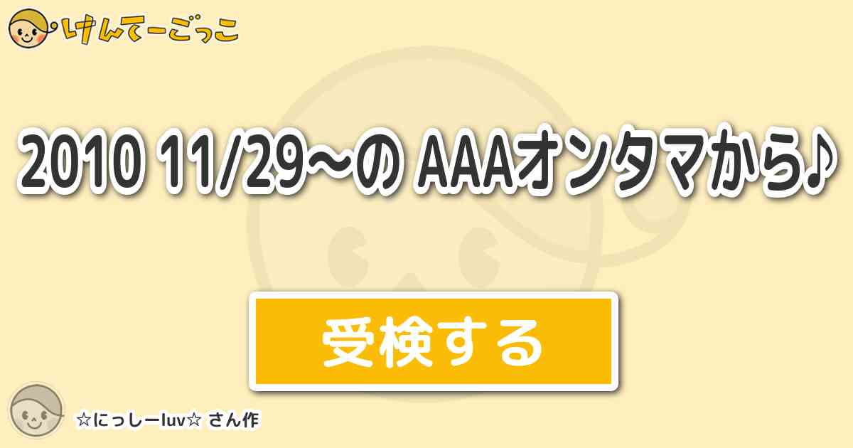 10 11 29 の aオンタマから By にっしーluv けんてーごっこ みんなが作った検定クイズが50万問以上